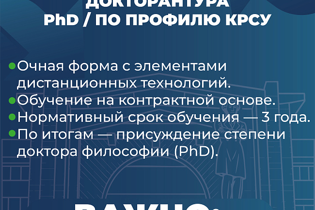 КРСУ объявляет набор в базовую докторантуру PhD/по профилю на 2026–2027 учебный год